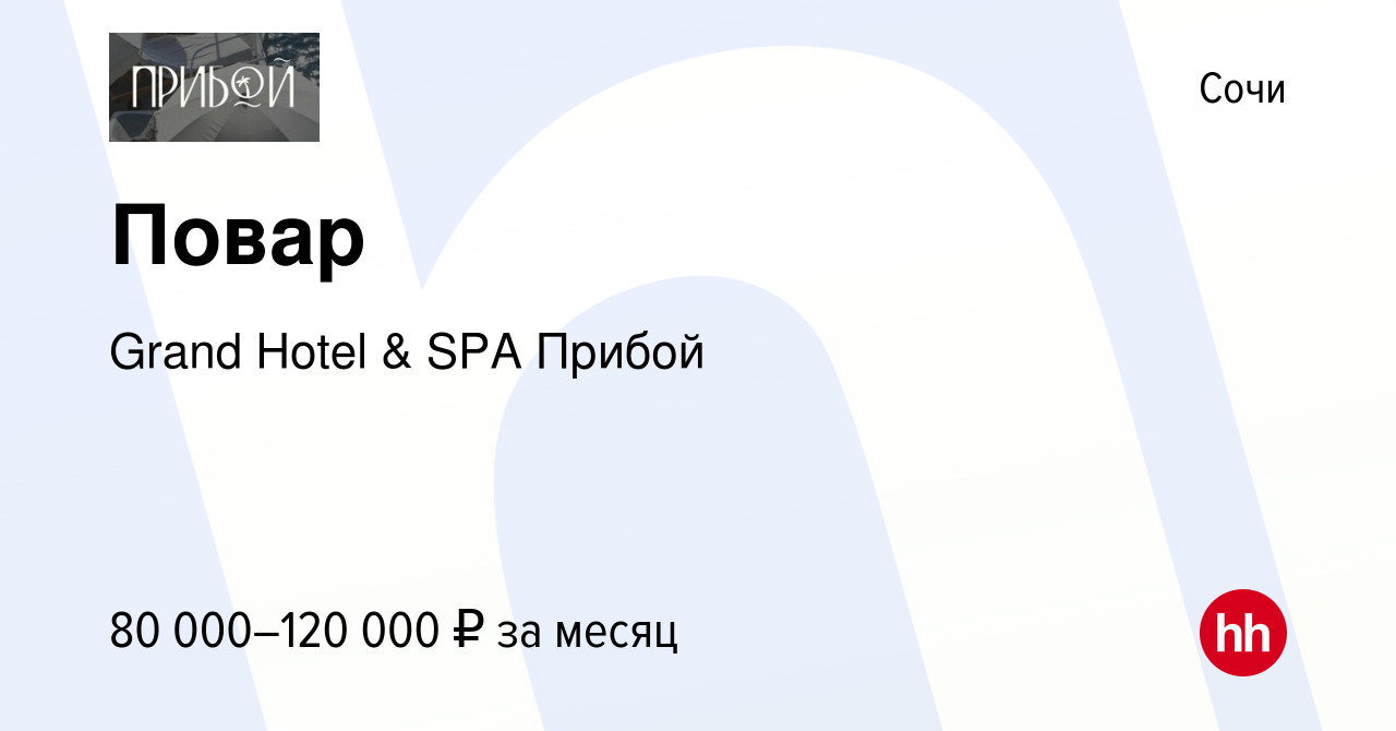 Вакансия Повар в Сочи, работа в компании Grand Hotel & SPA Прибой (вакансия  в архиве c 29 апреля 2024)