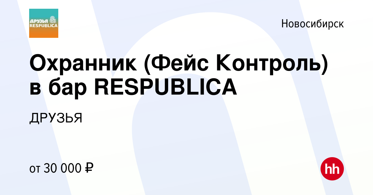 Вакансия Охранник (Фейс Контроль) в бар RESPUBLICA в Новосибирске, работа в  компании ДРУЗЬЯ