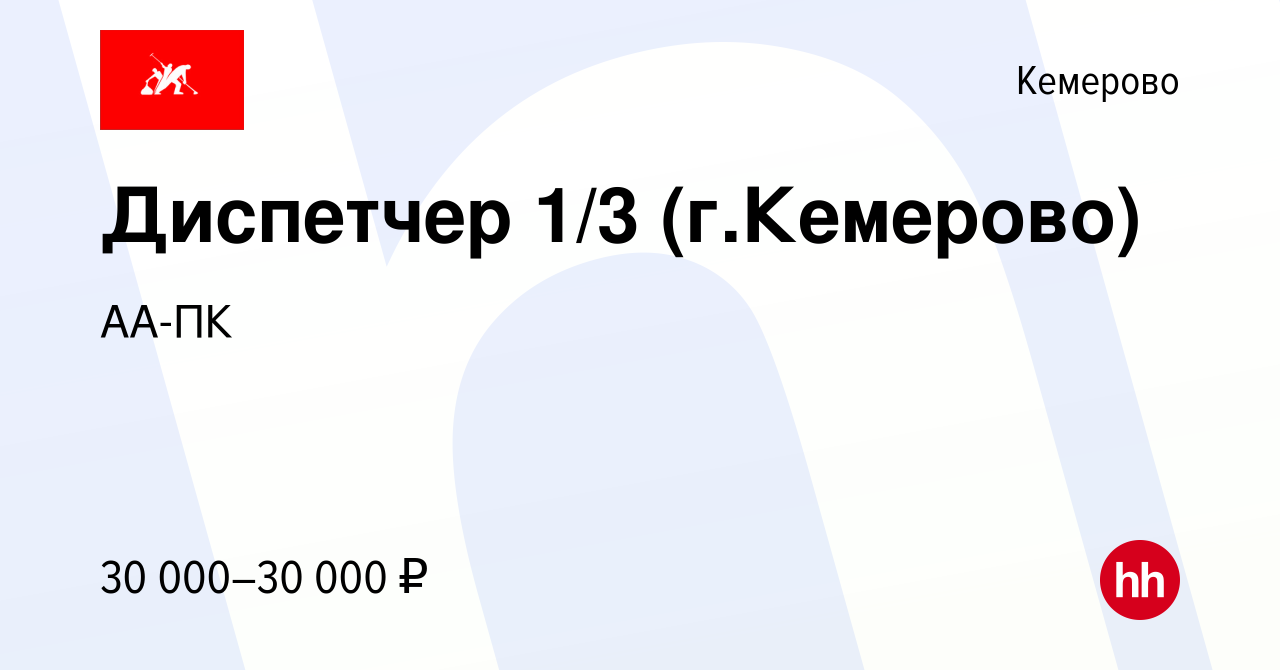 Вакансия Диспетчер 1/3 (г.Кемерово) в Кемерове, работа в компании АА-ПК