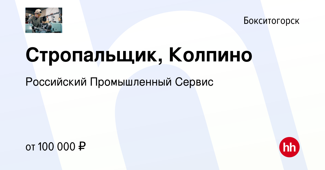 Вакансия Стропальщик, Колпино в Бокситогорске, работа в компании Российский  Промышленный Сервис