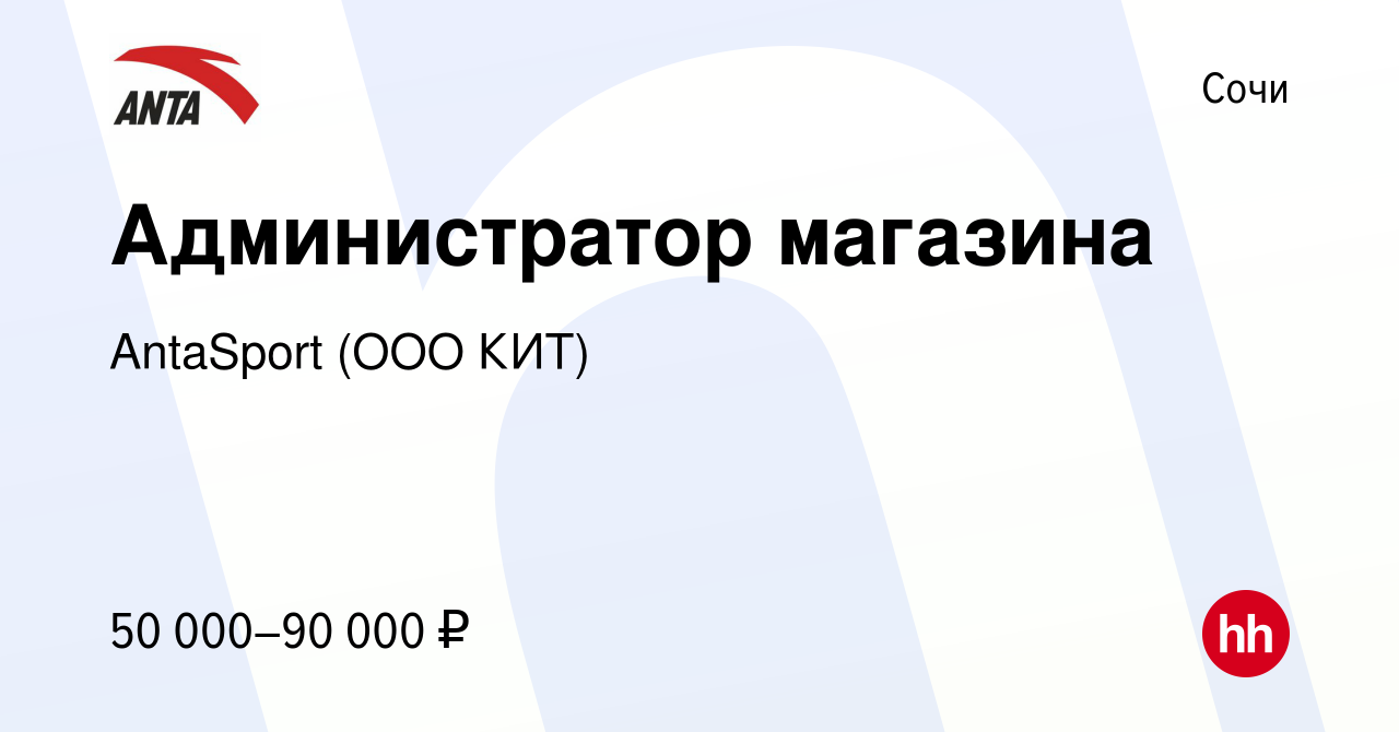 Вакансия Администратор магазина в Сочи, работа в компании AntaSport (ООО КИТ)  (вакансия в архиве c 8 апреля 2024)