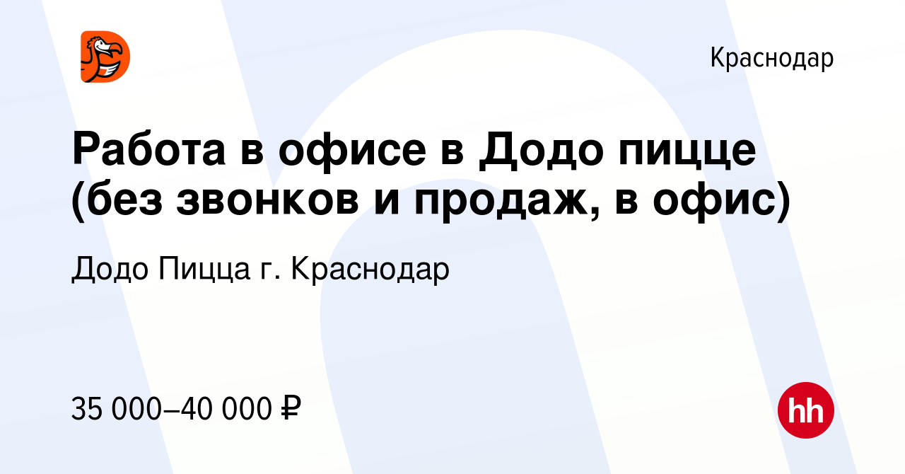 Вакансия Работа в офисе в Додо пицце (без звонков и продаж, в офис) в  Краснодаре, работа в компании Додо Пицца г. Краснодар (вакансия в архиве c  29 апреля 2024)