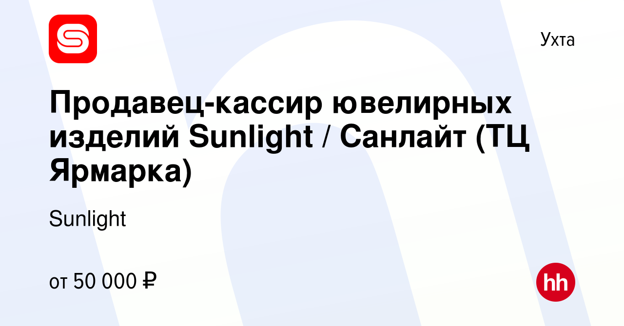 Вакансия Продавец-кассир ювелирных изделий Sunlight / Санлайт (ТЦ Ярмарка)  в Ухте, работа в компании Sunlight (вакансия в архиве c 6 мая 2024)