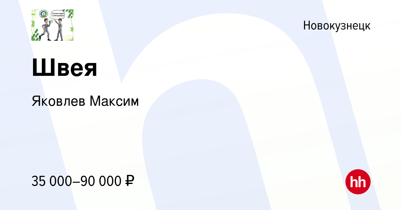 Вакансия Швея в Новокузнецке, работа в компании Яковлев Максим (вакансия в  архиве c 29 апреля 2024)