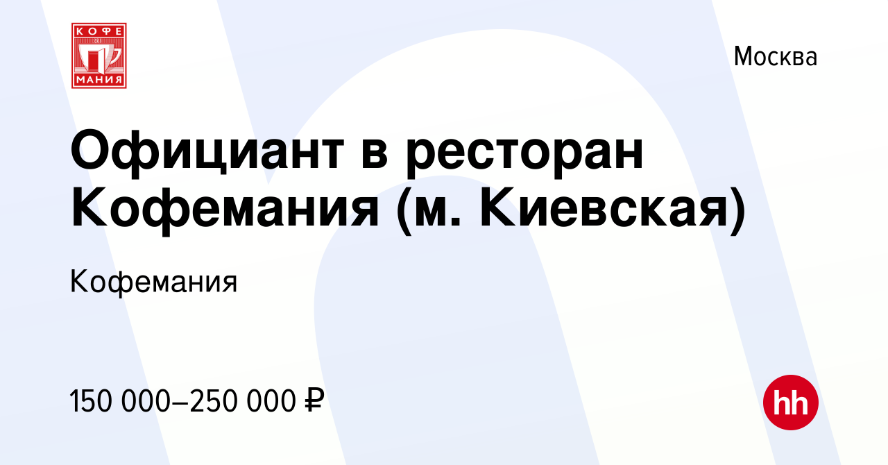 Вакансия Официант в ресторан Кофемания (м. Киевская) в Москве, работа в  компании Кофемания (вакансия в архиве c 29 апреля 2024)