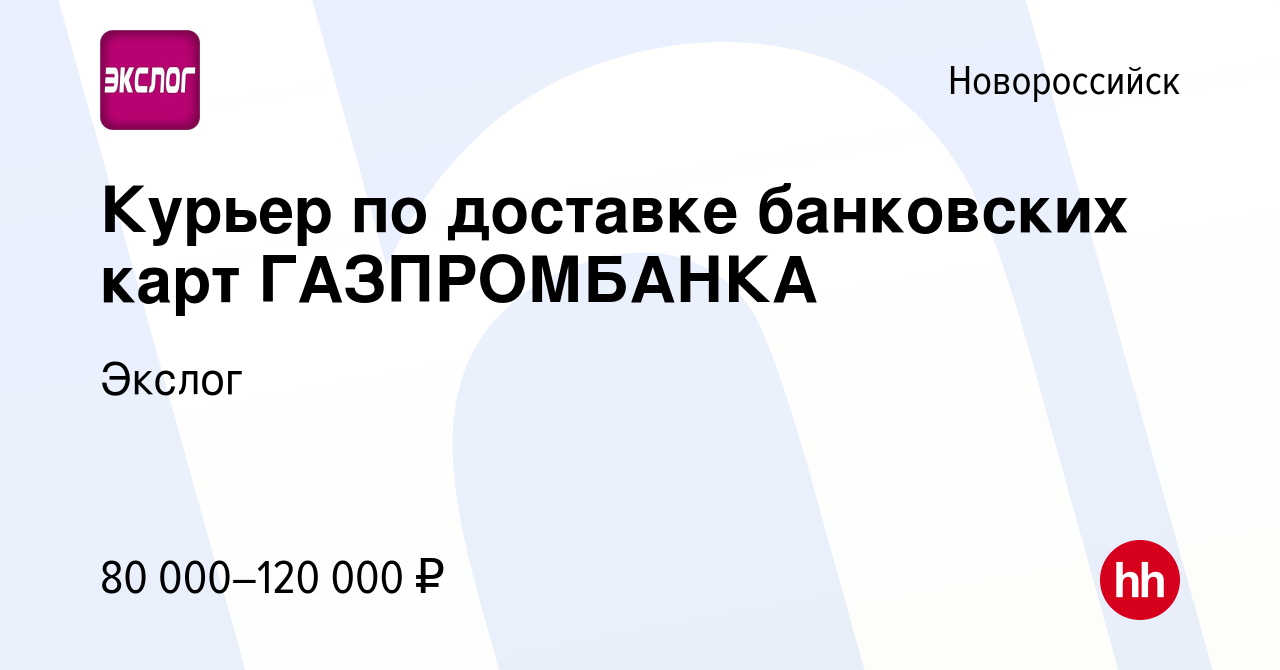 Вакансия Курьер по доставке банковских карт ГАЗПРОМБАНКА в Новороссийске,  работа в компании Экслог (вакансия в архиве c 8 апреля 2024)