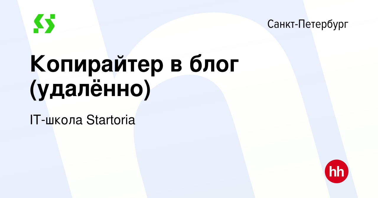 Вакансия Копирайтер в блог (удалённо) в Санкт-Петербурге, работа в компании  IT-школа Startoria (вакансия в архиве c 29 мая 2024)