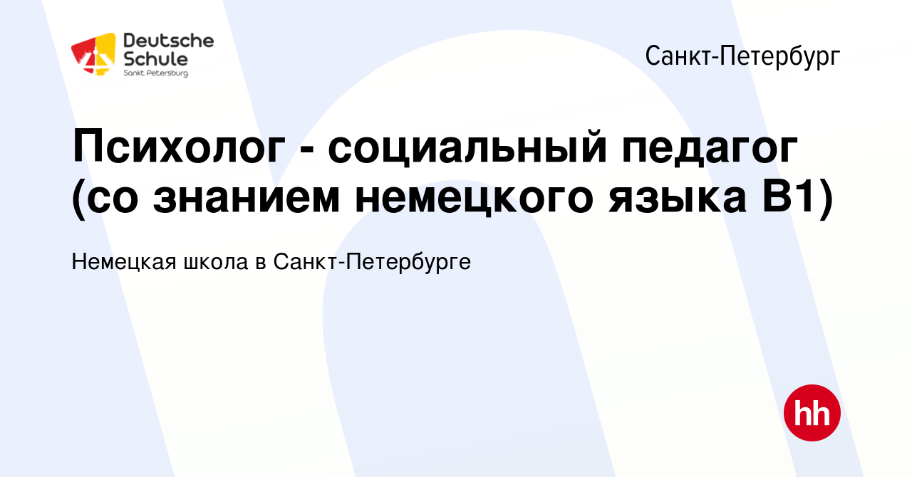 Вакансия Психолог - социальный педагог (со знанием немецкого языка В1) в  Санкт-Петербурге, работа в компании Немецкая школа в Санкт-Петербурге  (вакансия в архиве c 29 апреля 2024)