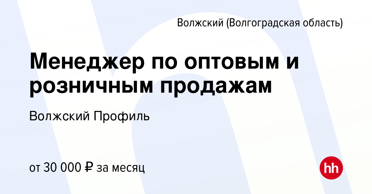 Вакансия Менеджер по оптовым и розничным продажам в Волжском (Волгоградская  область), работа в компании Волжский Профиль (вакансия в архиве c 29 апреля  2024)