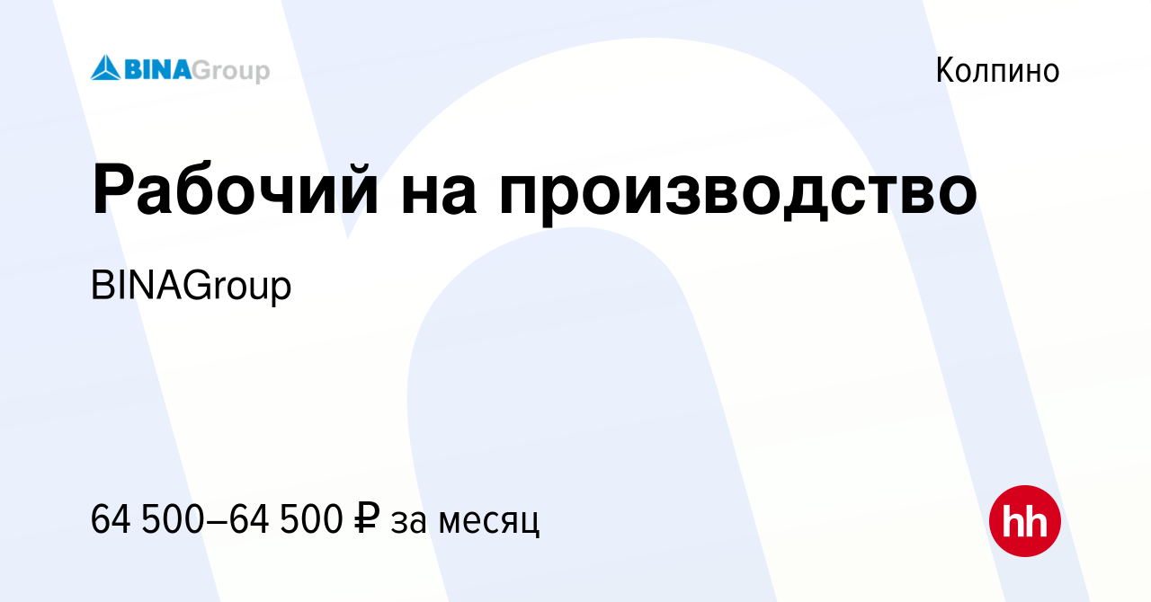 Вакансия Рабочий на производство в Колпино, работа в компании BINAGroup  (вакансия в архиве c 21 апреля 2024)