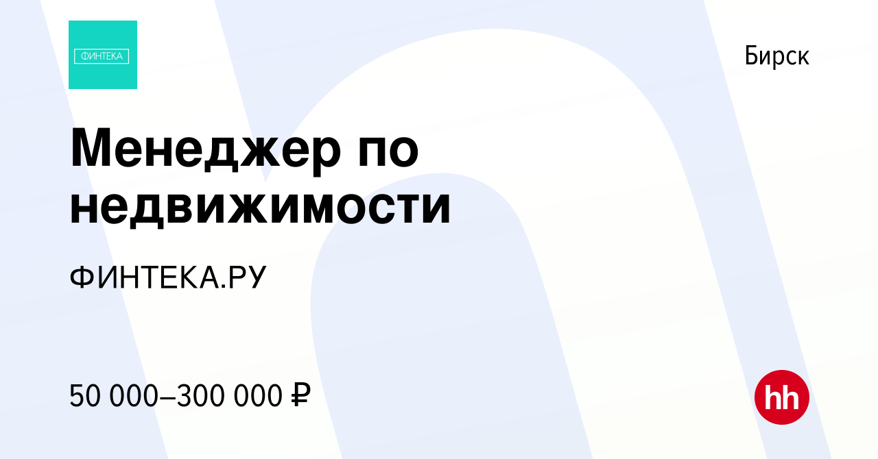 Вакансия Менеджер по недвижимости в Бирске, работа в компании ФИНТЕКА.РУ  (вакансия в архиве c 29 апреля 2024)