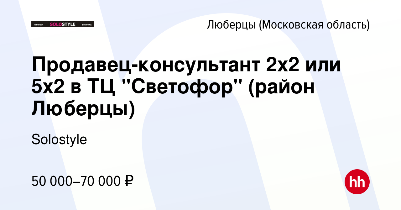 Вакансия Продавец-консультант 2х2 или 5х2 в ТЦ 