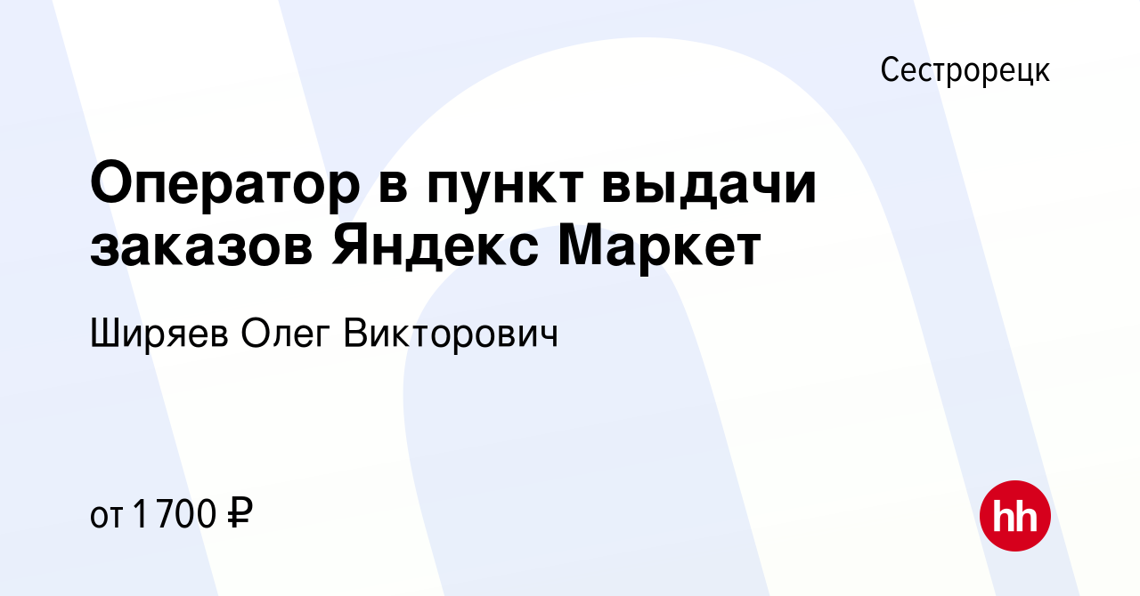 Вакансия Оператор в пункт выдачи заказов Яндекс Маркет в Сестрорецке, работа  в компании Ширяев Олег Викторович