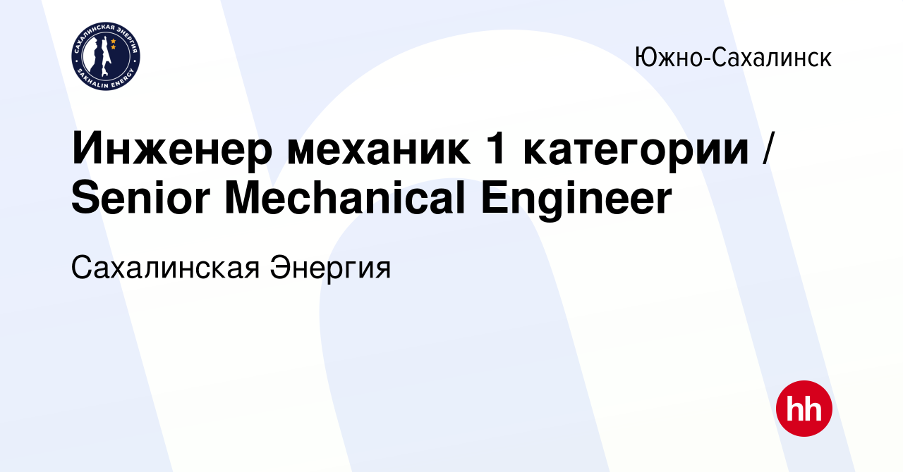 Вакансия Инженер механик 1 категории / Senior Mechanical Engineer в  Южно-Сахалинске, работа в компании Сахалинская Энергия (вакансия в архиве c  30 апреля 2024)