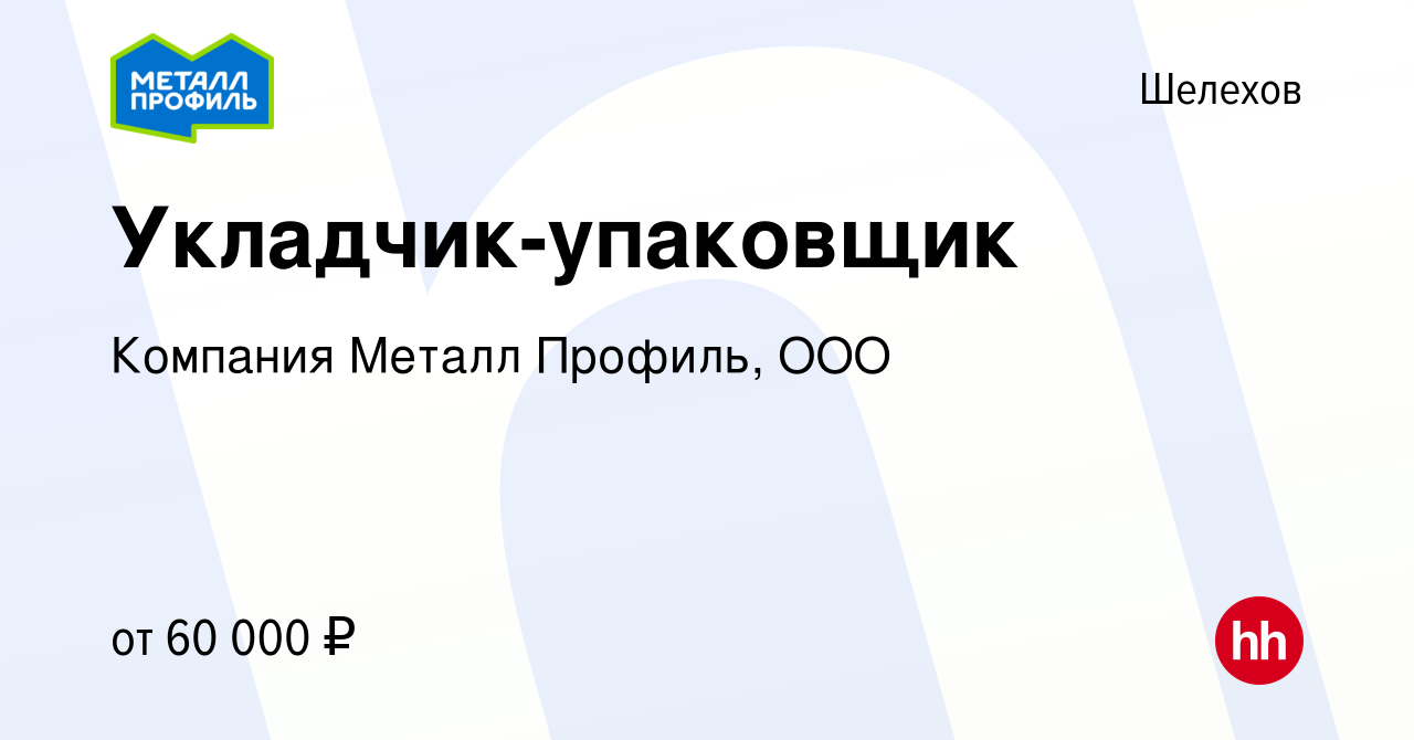 Вакансия Укладчик-упаковщик в Шелехове, работа в компании Компания Металл  Профиль, OOO (вакансия в архиве c 26 апреля 2024)