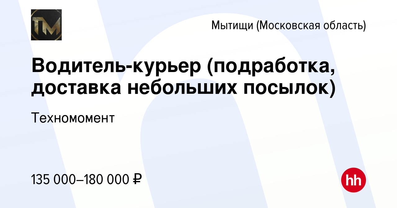 Вакансия Водитель-курьер (подработка, доставка небольших посылок) в  Мытищах, работа в компании Техномомент (вакансия в архиве c 30 апреля 2024)