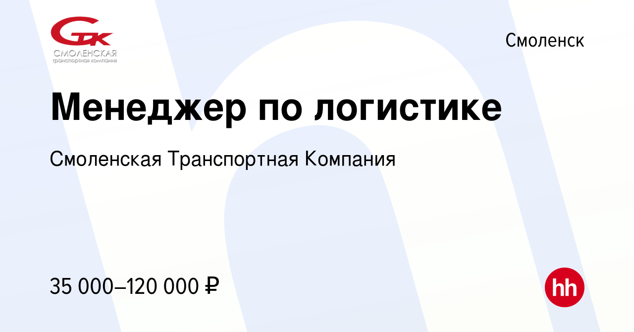 Вакансия Менеджер по логистике в Смоленске, работа в компании Смоленская  Транспортная Компания (вакансия в архиве c 30 мая 2024)