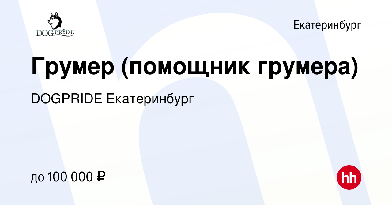 Вакансия Грумер (помощник грумера) в Екатеринбурге, работа в компании  DOGPRIDE Екатеринбург (вакансия в архиве c 30 апреля 2024)