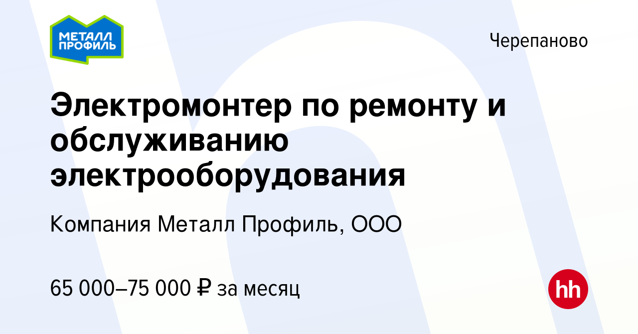 Вакансия Электромонтер по ремонту и обслуживанию электрооборудования в  Черепаново, работа в компании Компания Металл Профиль, OOO