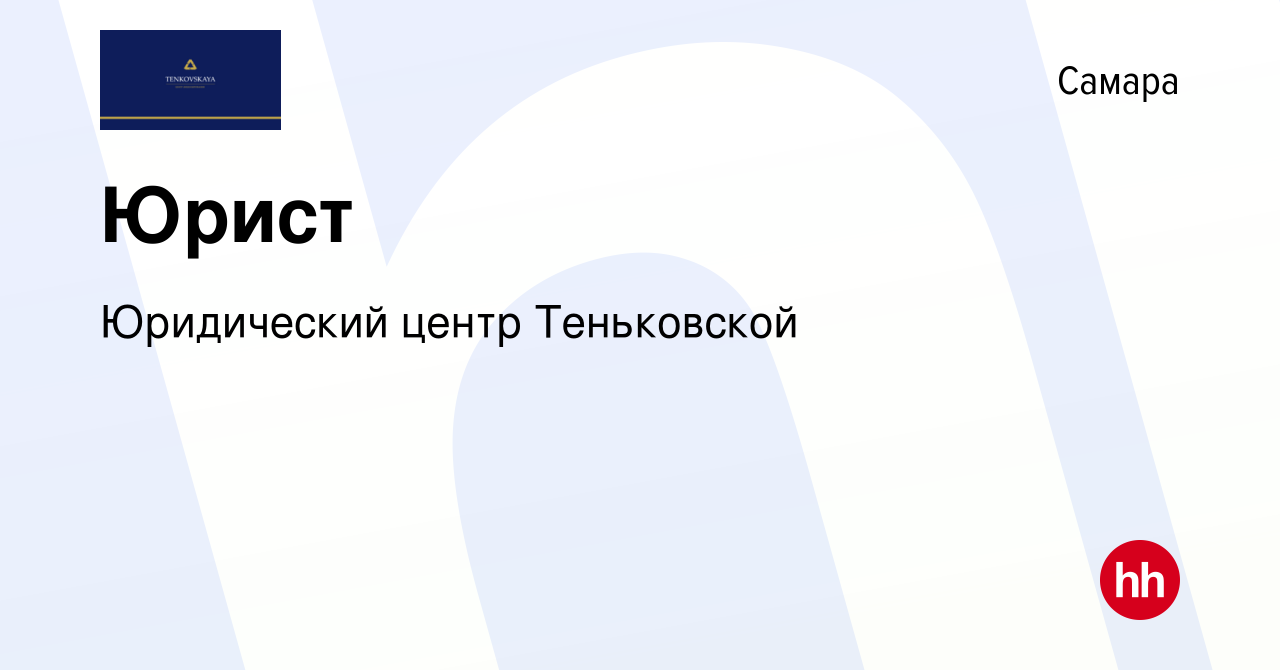 Вакансия Юрист в Самаре, работа в компании Юридический центр Теньковской  (вакансия в архиве c 30 апреля 2024)