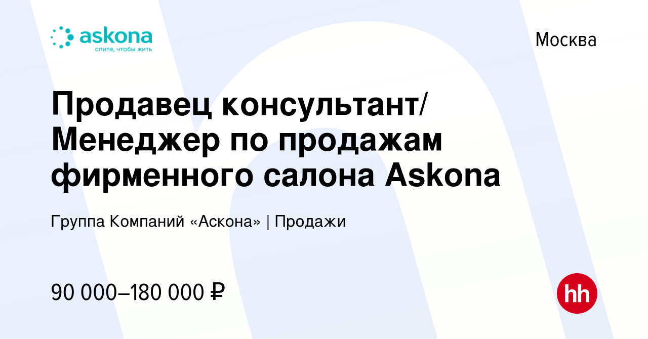 Вакансия Продавец консультант/ Менеджер по продажам фирменного салона  Askona в Москве, работа в компании Группа Компаний «Аскона» | Продажи