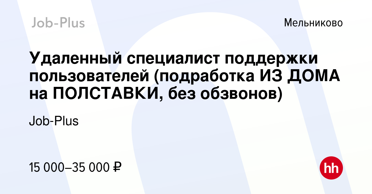 Вакансия Удаленный специалист поддержки пользователей (подработка ИЗ ДОМА  на ПОЛСТАВКИ, без обзвонов) в Мельникове, работа в компании Job-Plus  (вакансия в архиве c 5 апреля 2024)