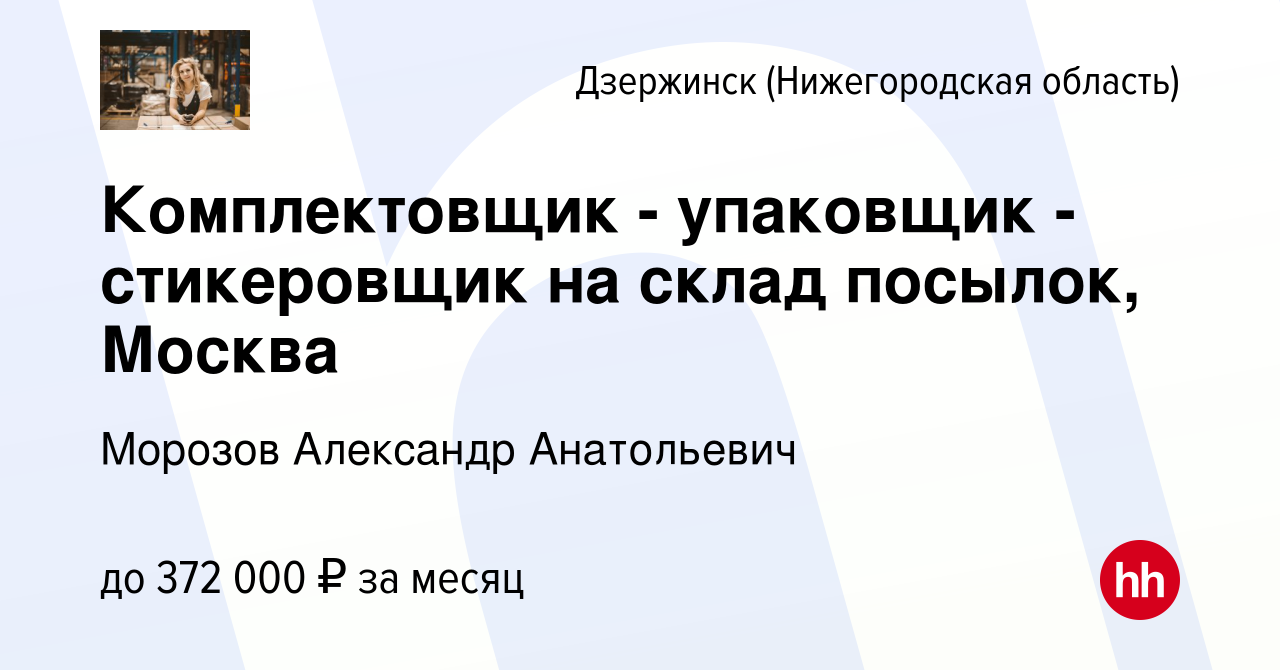 Вакансия Комплектовщик - упаковщик - стикеровщик на склад посылок, Москва в  Дзержинске, работа в компании Морозов Александр Анатольевич (вакансия в  архиве c 30 апреля 2024)