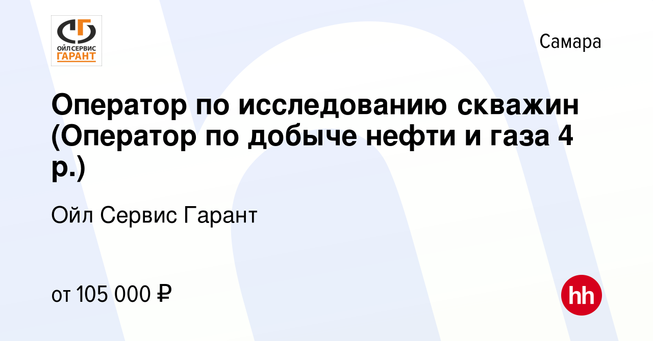 Вакансия Оператор по исследованию скважин (Оператор по добыче нефти и газа  4 р.) в Самаре, работа в компании Ойл Сервис Гарант (вакансия в архиве c 30  апреля 2024)