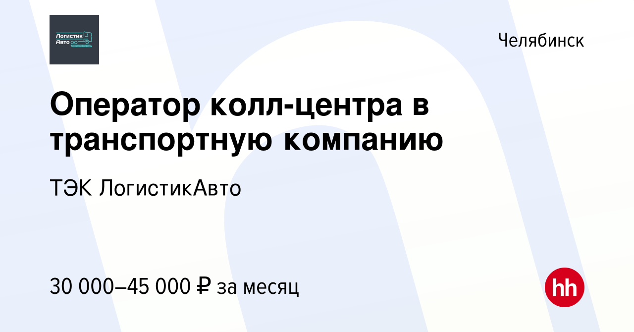 Вакансия Оператор колл-центра в транспортную компанию в Челябинске, работа  в компании ТЭК ЛогистикАвто (вакансия в архиве c 9 апреля 2024)