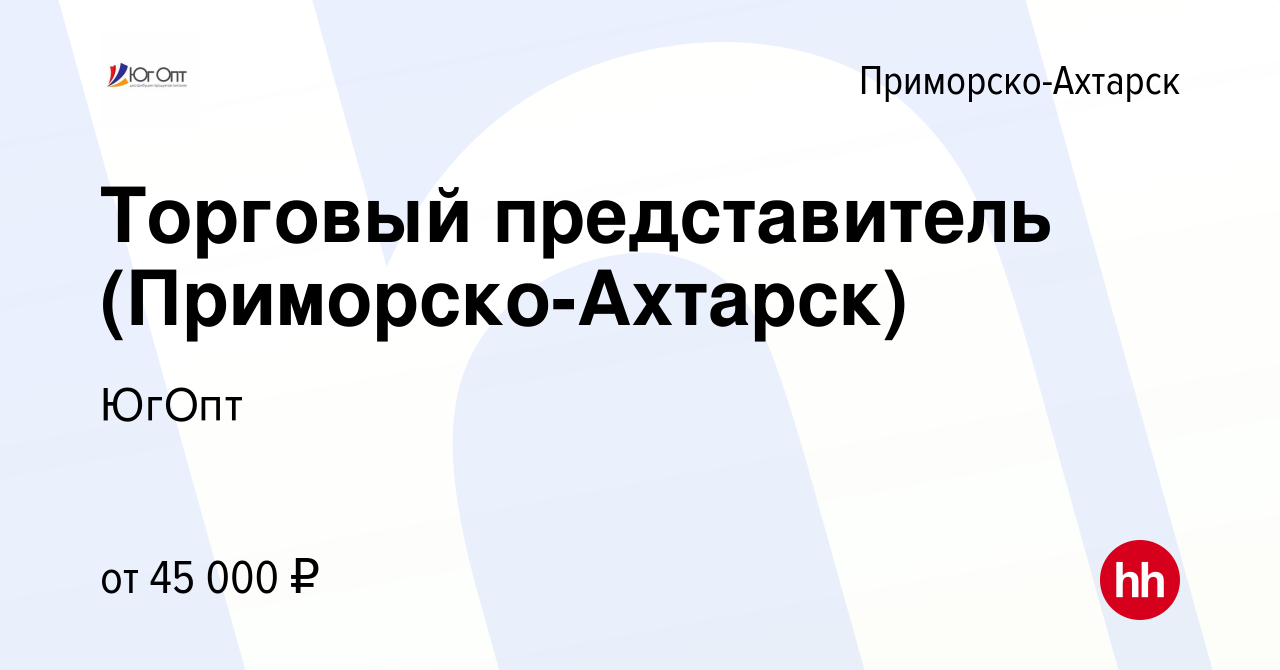 Вакансия Торговый представитель (Приморско-Ахтарск) в Приморско-Ахтарске,  работа в компании ЮгОпт