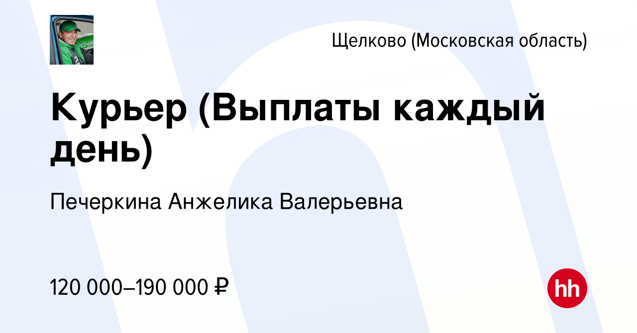 Вакансия Курьер (Выплаты каждый день) в Щелково, работа в компании  Печеркина Анжелика Валерьевна (вакансия в архиве c 30 апреля 2024)