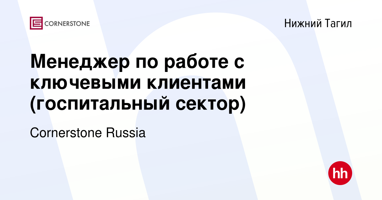 Вакансия Менеджер по работе с ключевыми клиентами (госпитальный сектор) в  Нижнем Тагиле, работа в компании Cornerstone Russia (вакансия в архиве c 12  апреля 2024)