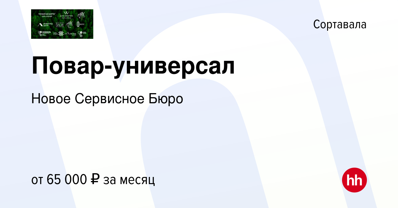 Вакансия Повар-универсал в Сортавале, работа в компании Новое Сервисное  Бюро (вакансия в архиве c 30 апреля 2024)