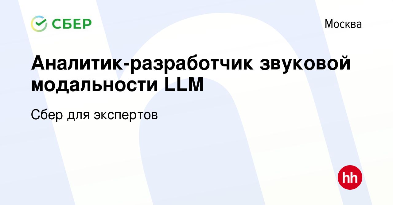 Вакансия Аналитик-разработчик звуковой модальности LLM в Москве, работа в  компании Сбер для экспертов (вакансия в архиве c 30 апреля 2024)