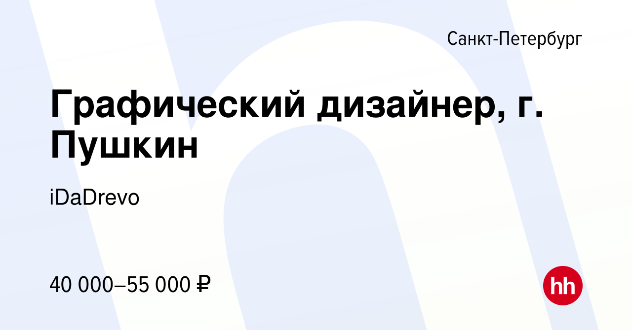 Вакансия Графический дизайнер, г. Пушкин в Санкт-Петербурге, работа в  компании iDaDrevo (вакансия в архиве c 30 апреля 2024)