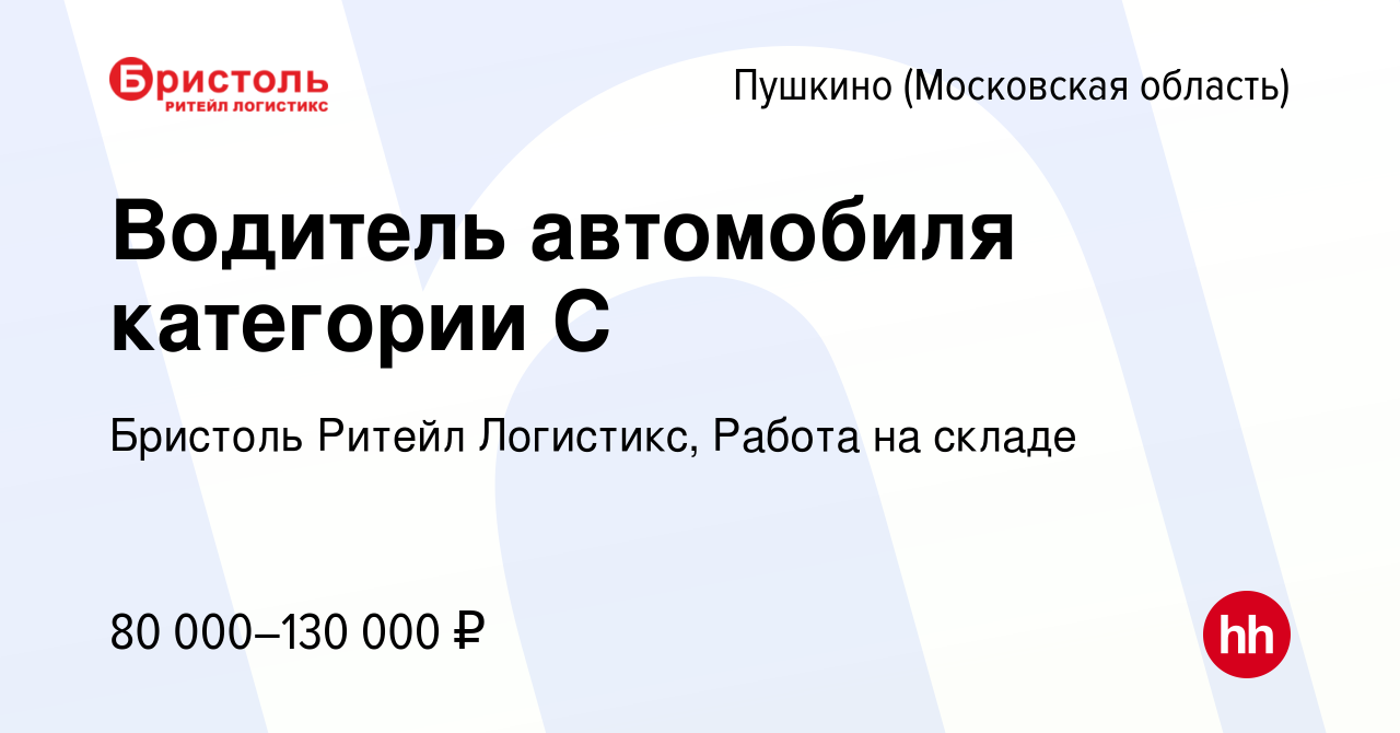 Вакансия Водитель автомобиля категории С в Пушкино (Московская область) ,  работа в компании Бристоль Ритейл Логистикс