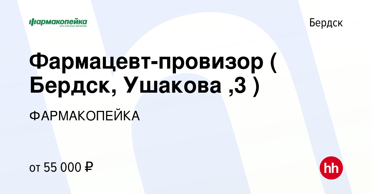 Вакансия Фармацевт-провизор ( Бердск, Ушакова ,3 ) в Бердске, работа в  компании ФАРМАКОПЕЙКА