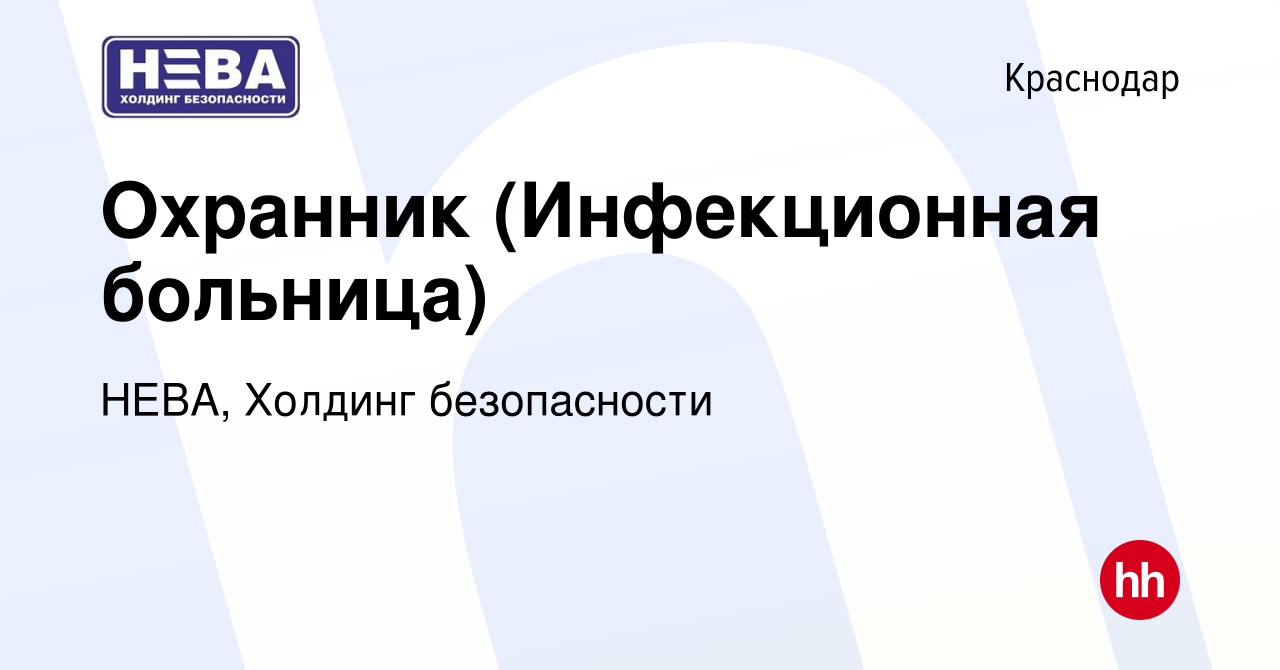 Вакансия Охранник (Инфекционная больница) в Краснодаре, работа в компании  НЕВА, Холдинг безопасности