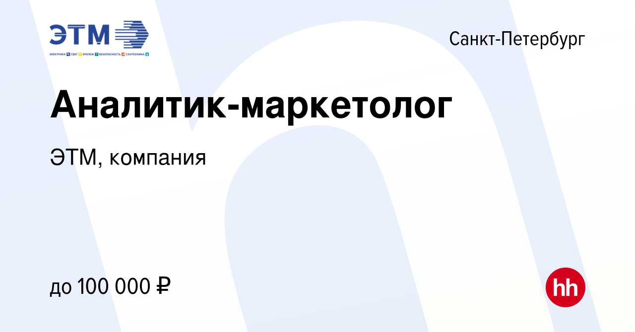 Вакансия Аналитик-маркетолог в Санкт-Петербурге, работа в компании ЭТМ,  компания (вакансия в архиве c 23 мая 2024)