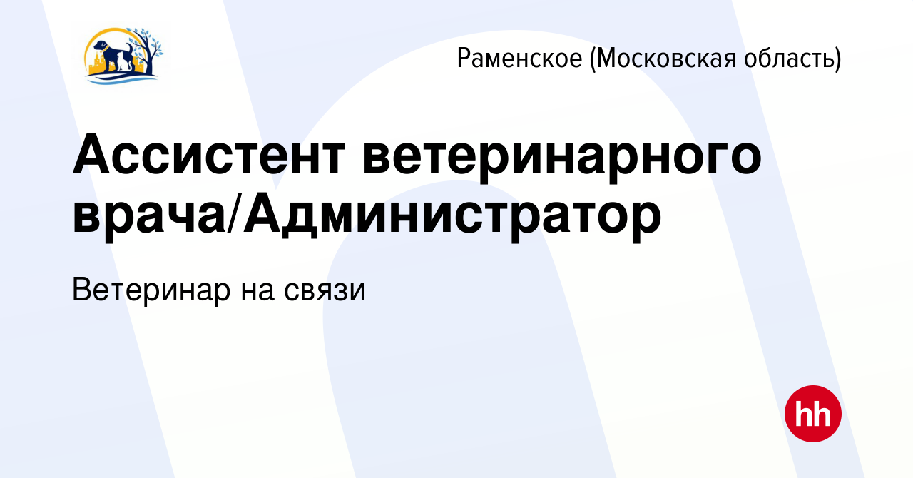 Вакансия Ассистент ветеринарного врача/Администратор в Раменском