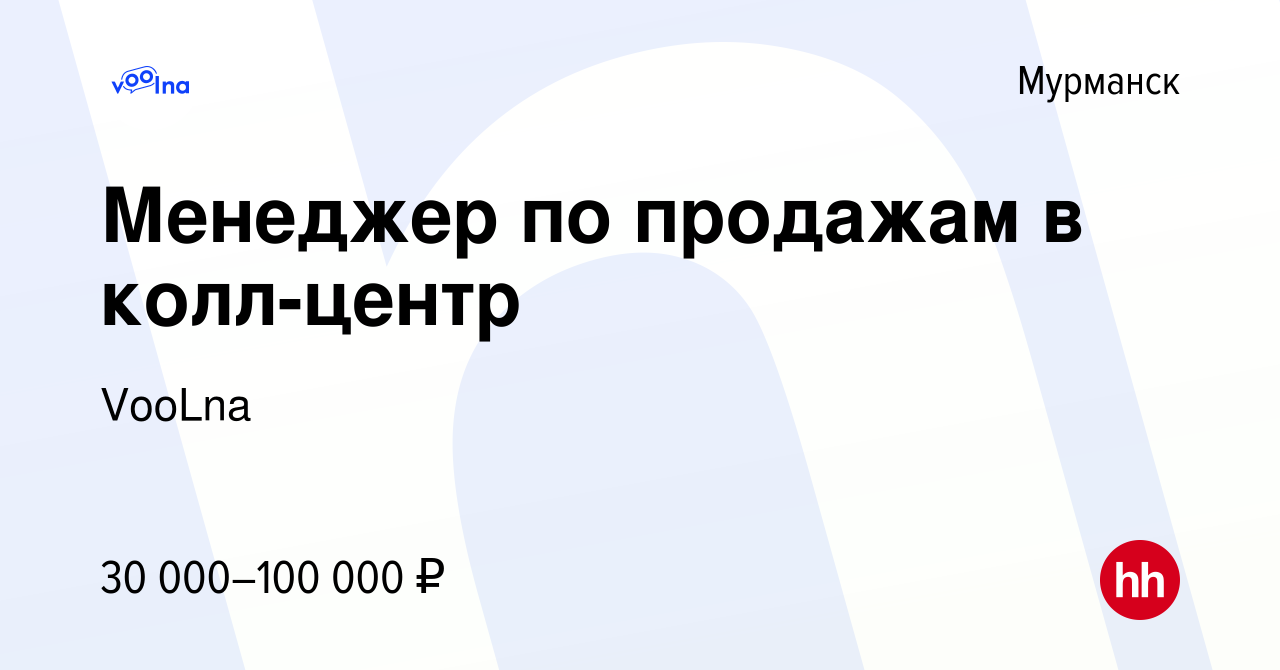 Вакансия Менеджер по продажам в колл-центр в Мурманске, работа в компании  VooLna (вакансия в архиве c 17 мая 2024)