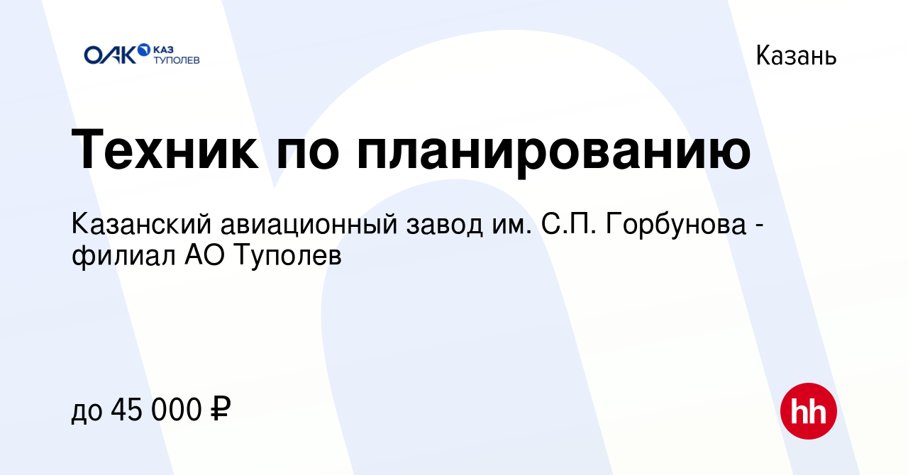 Вакансия Техник по планированию в Казани, работа в компании Казанский  авиационный завод им. С.П. Горбунова - филиал АО Туполев