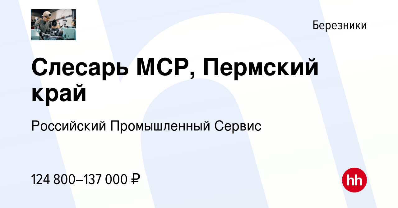 Вакансия Слесарь МСР, Пермский край в Березниках, работа в компании  Российский Промышленный Сервис (вакансия в архиве c 7 июня 2024)