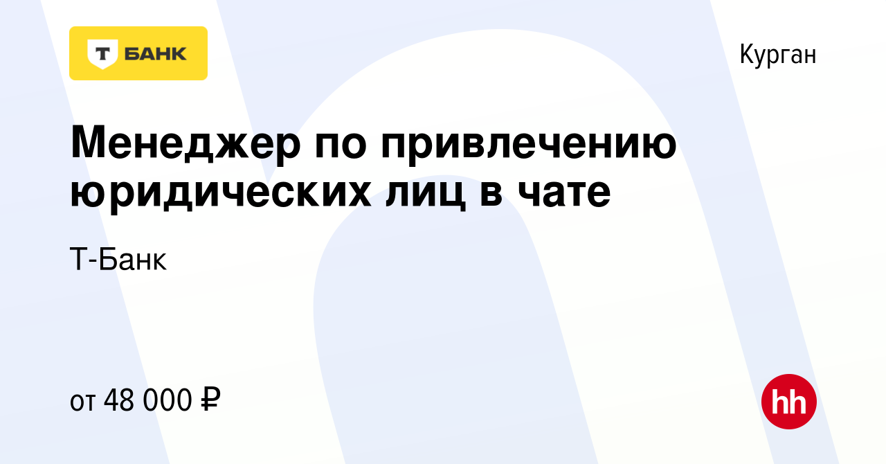 Вакансия Менеджер по привлечению юридических лиц в чате в Кургане, работа в  компании Тинькофф