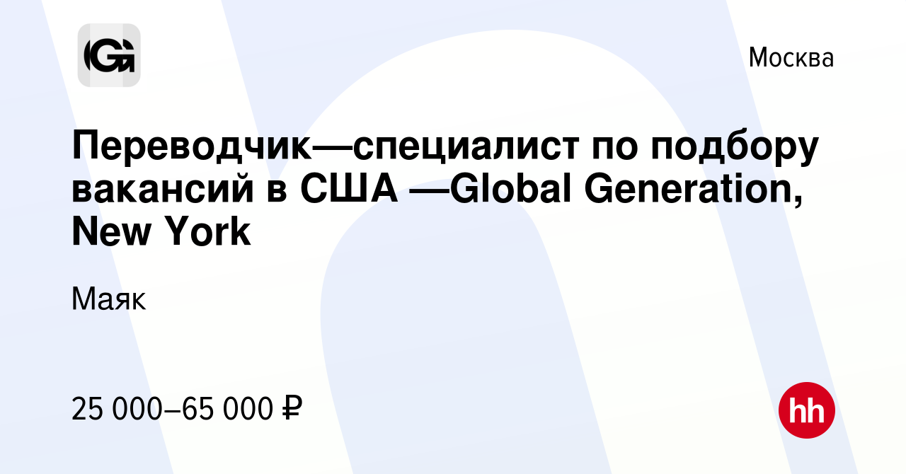 Вакансия Переводчик—cпециалист по подбору вакансий в США —Global  Generation, New York в Москве, работа в компании Маяк (вакансия в архиве c  30 апреля 2024)