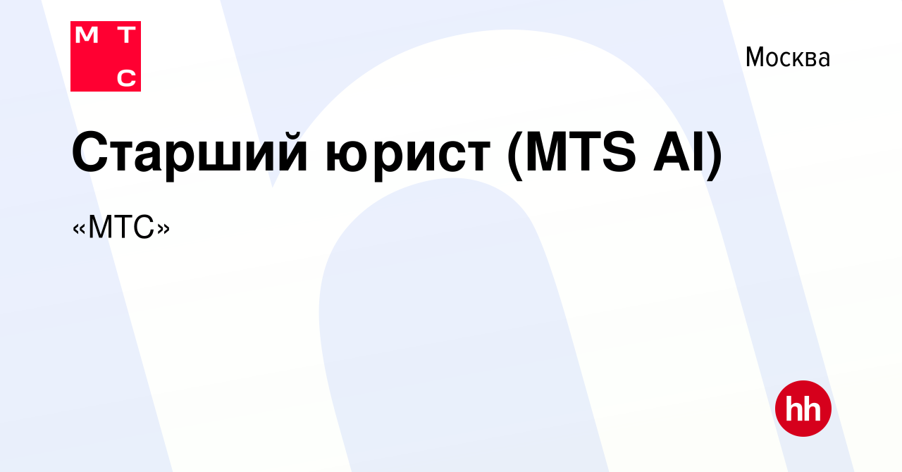 Вакансия Старший юрист (MTS AI) в Москве, работа в компании «МТС» (вакансия  в архиве c 30 апреля 2024)