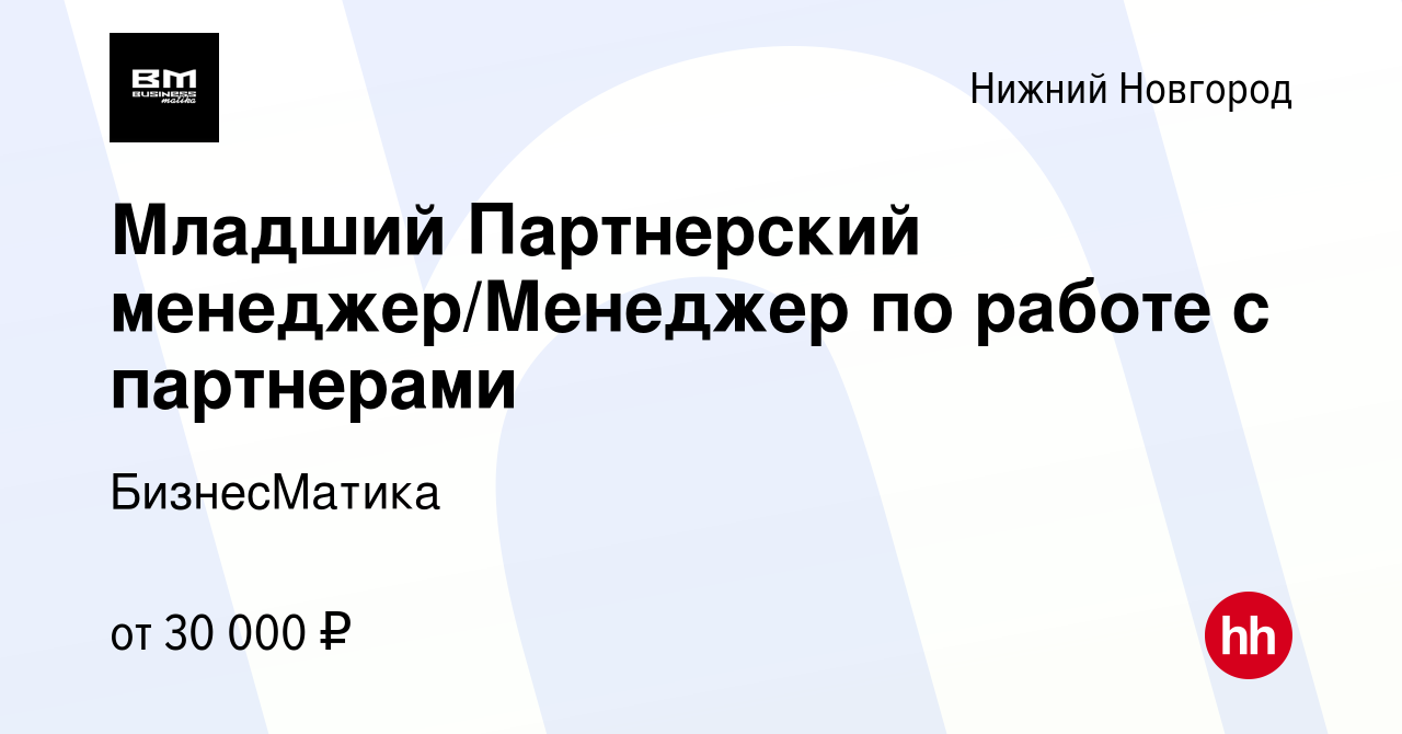 Вакансия Младший Партнерский менеджер/Менеджер по работе с партнерами в Нижнем  Новгороде, работа в компании БизнесМатика (вакансия в архиве c 30 апреля  2024)