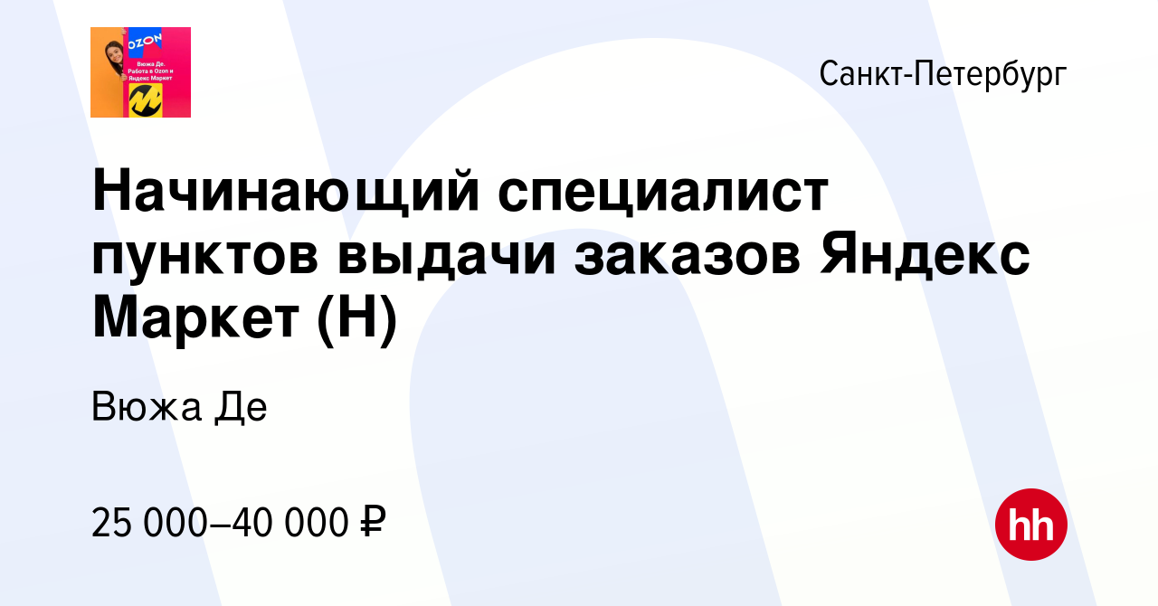 Вакансия Начинающий специалист пунктов выдачи заказов Яндекс Маркет (Н) в  Санкт-Петербурге, работа в компании Вюжа Де (вакансия в архиве c 30 апреля  2024)