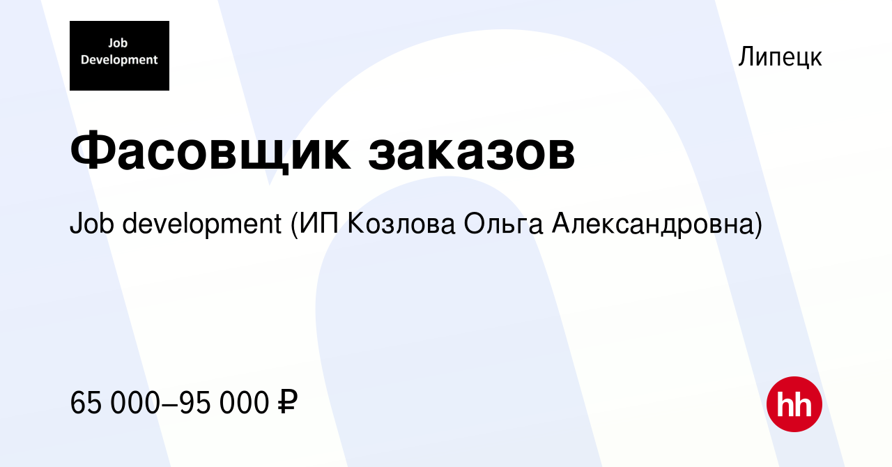 Вакансия Фасовщик заказов в Липецке, работа в компании Job development (ИП  Козлова Ольга Александровна)