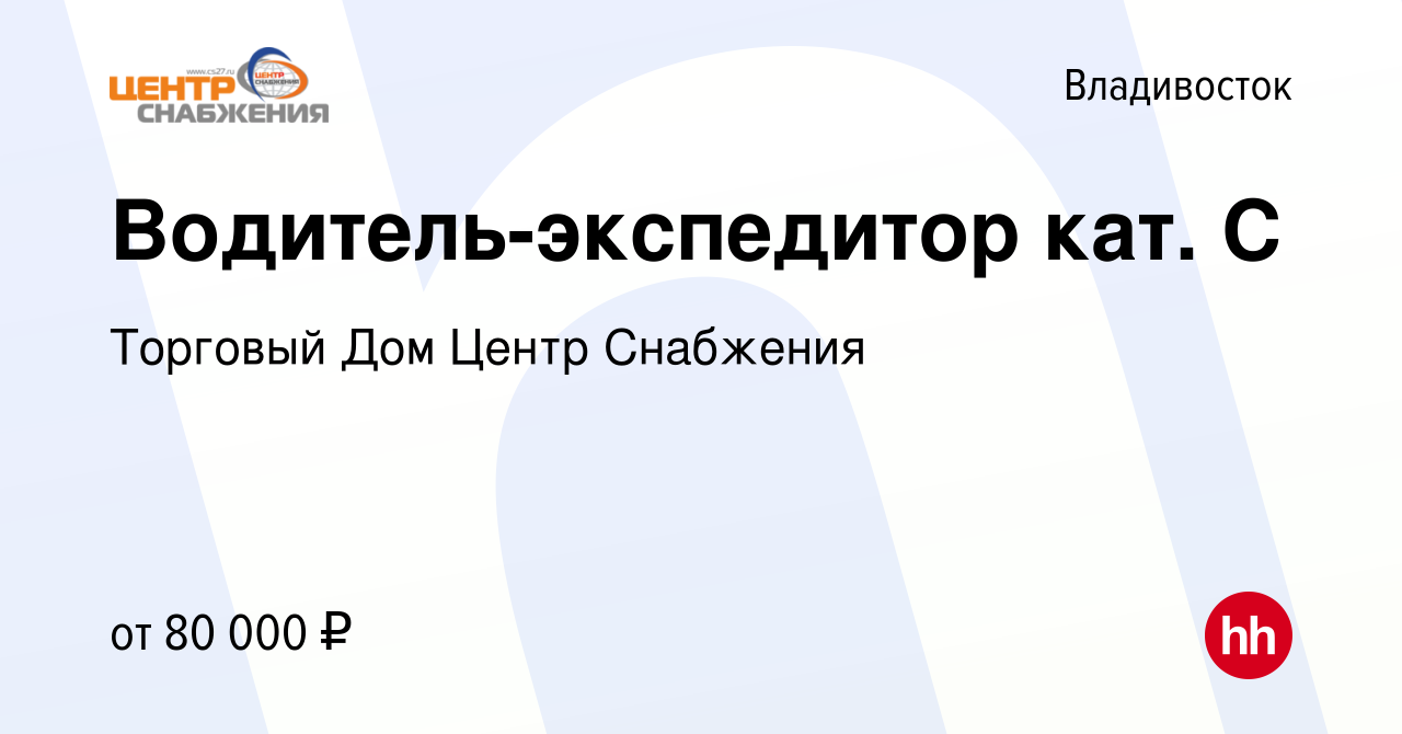 Вакансия Водитель-экспедитор кат. С во Владивостоке, работа в компании  Торговый Дом Центр Снабжения (вакансия в архиве c 30 апреля 2024)